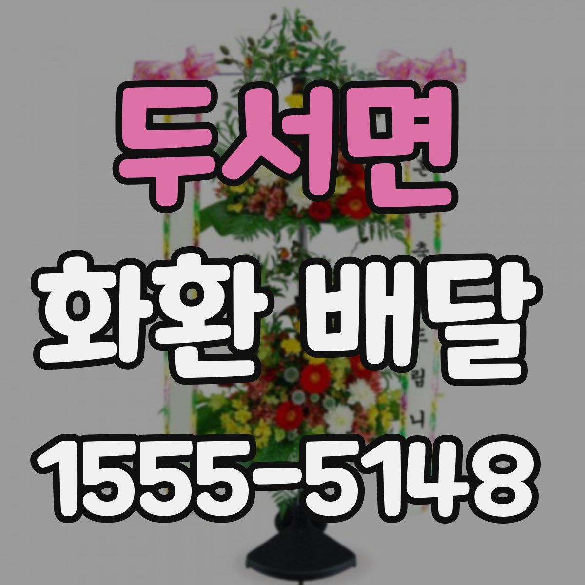 두서면 화환 배달