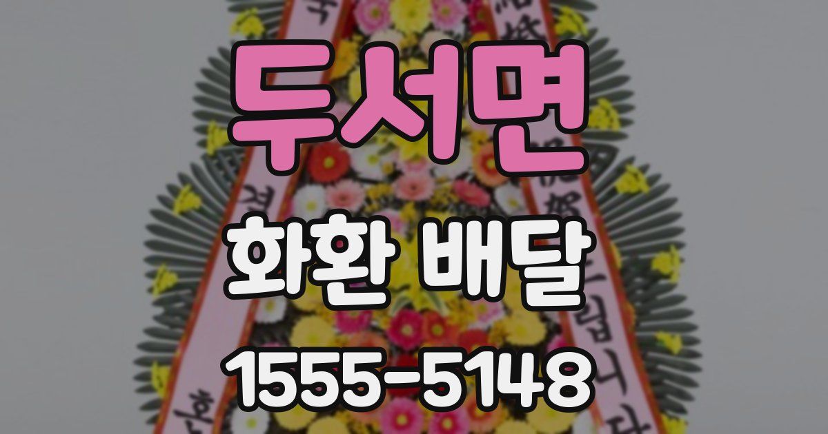 두서면 화환 배달