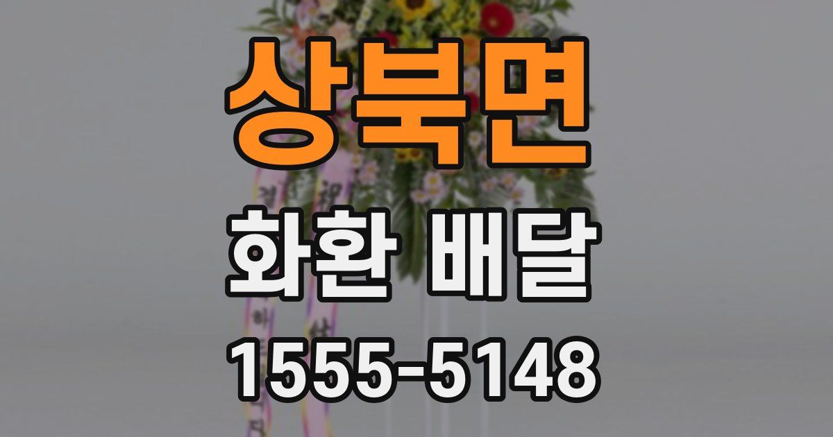 상북면 화환 배달