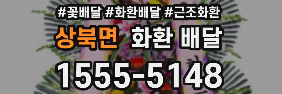 상북면 화환 배달