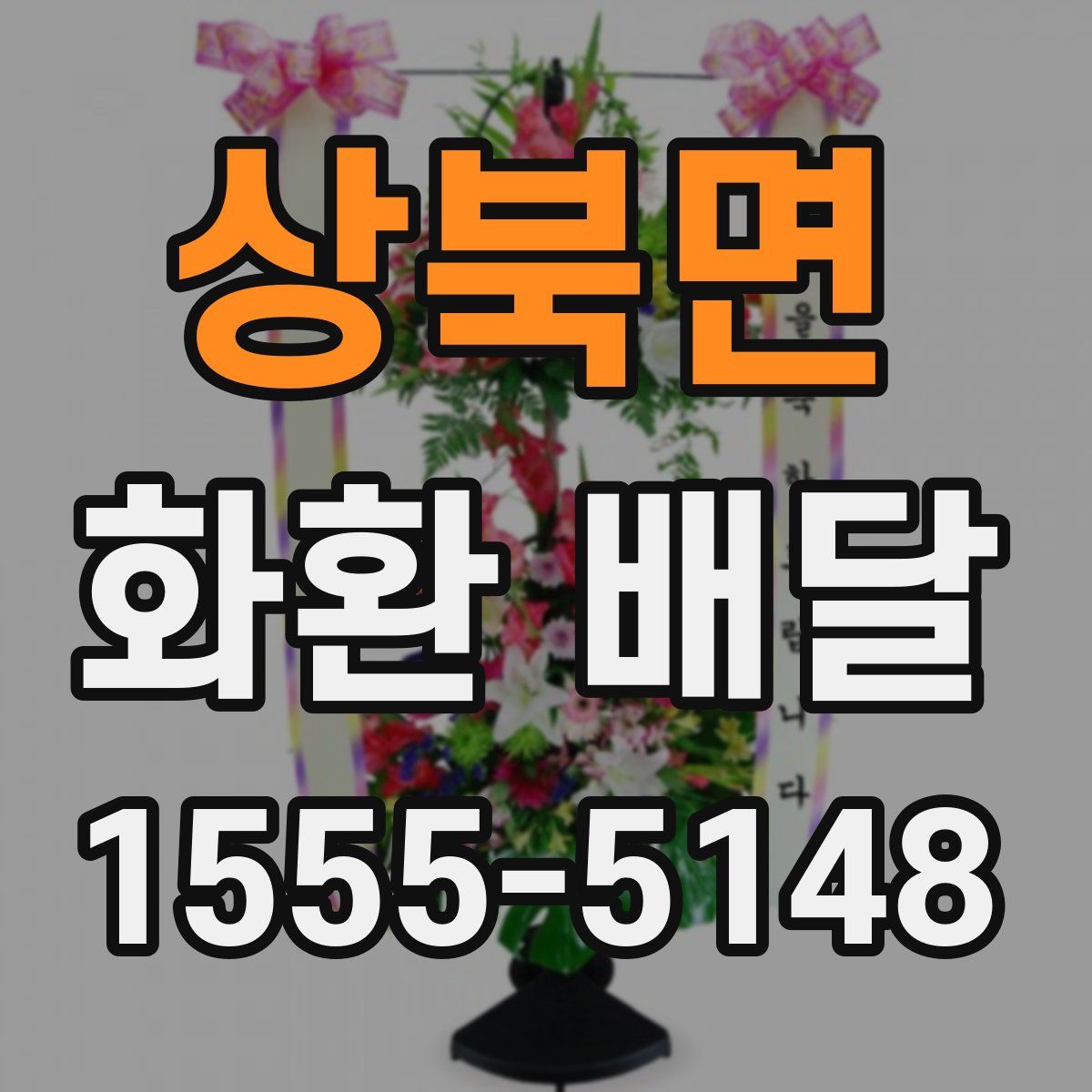 상북면 화환 배달