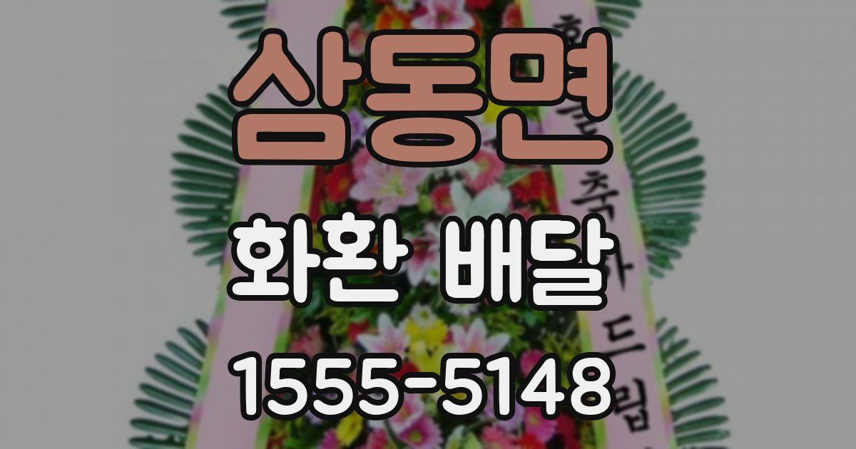 삼동면 화환 배달