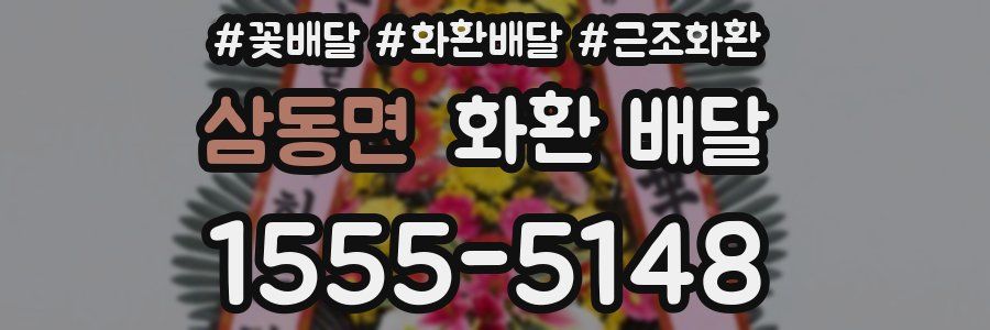 삼동면 화환 배달