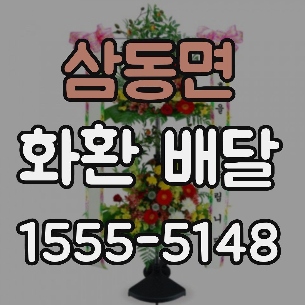 삼동면 화환 배달