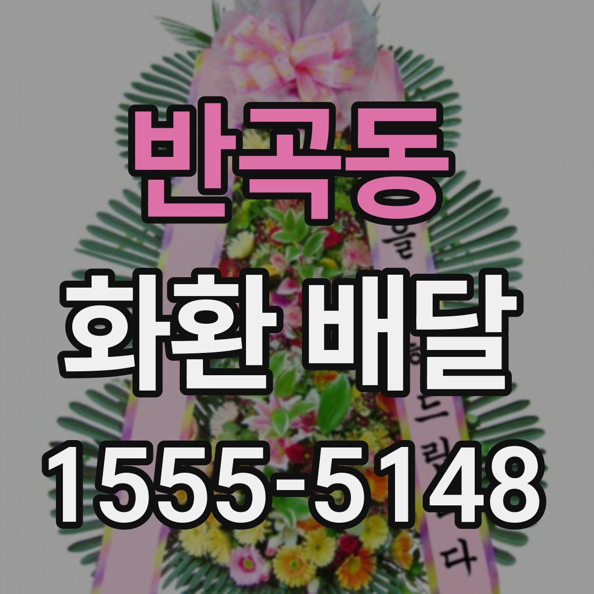 반곡동 화환 배달