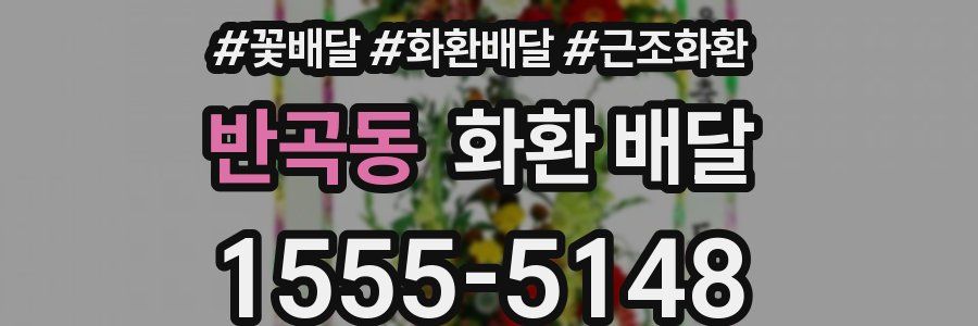 반곡동 화환 배달