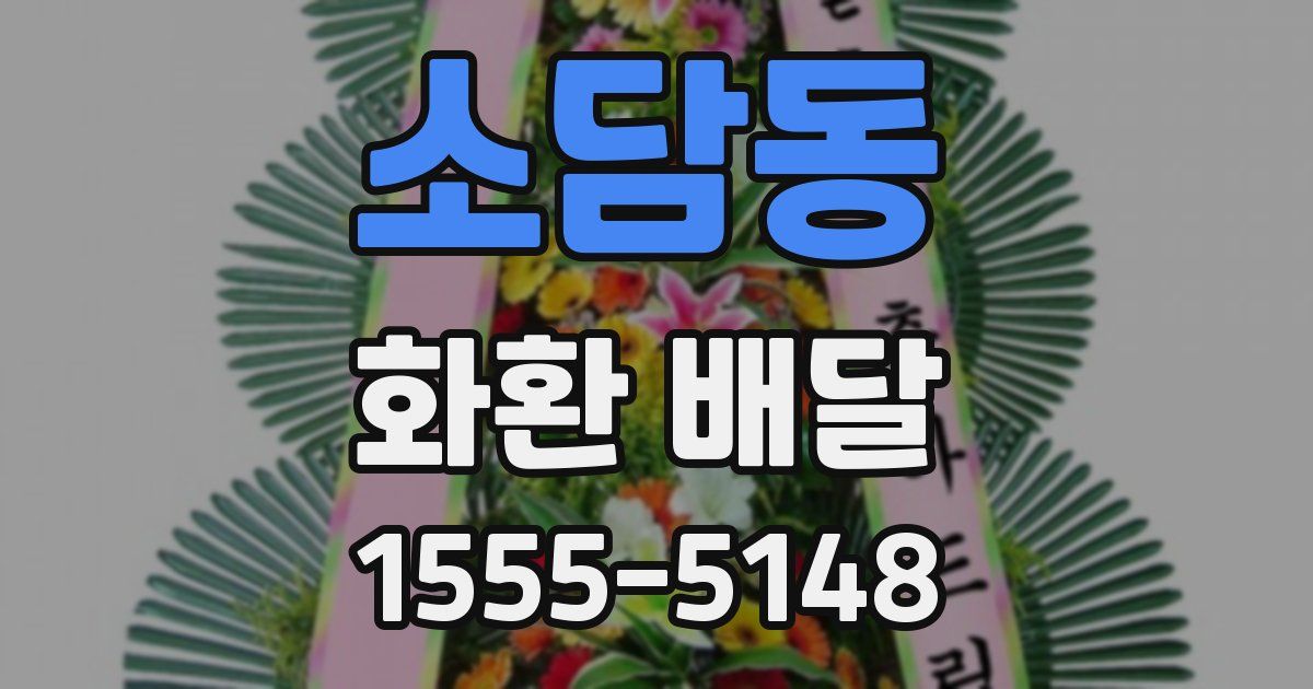 소담동 화환 배달