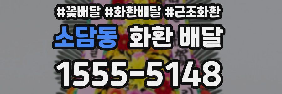소담동 화환 배달