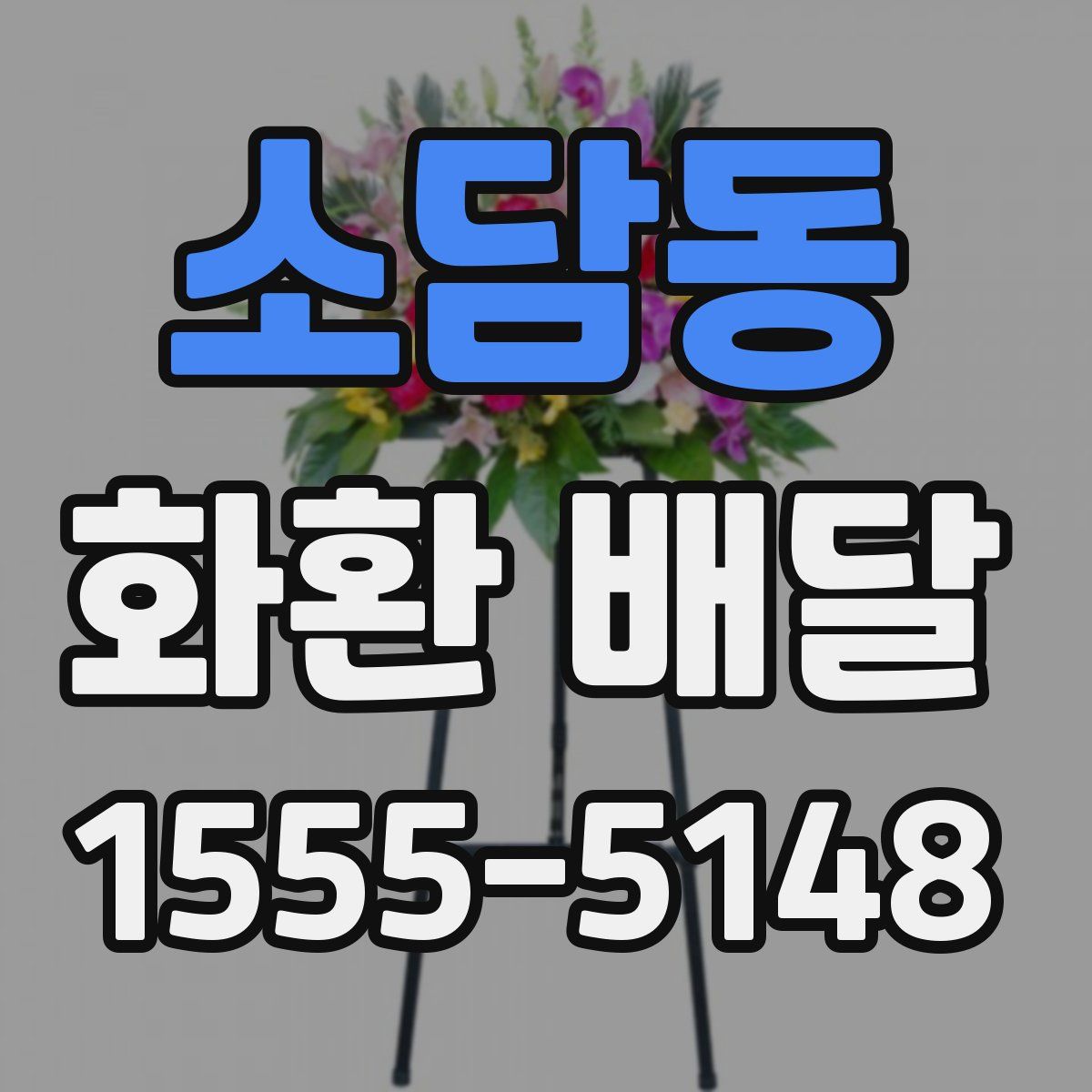 소담동 화환 배달