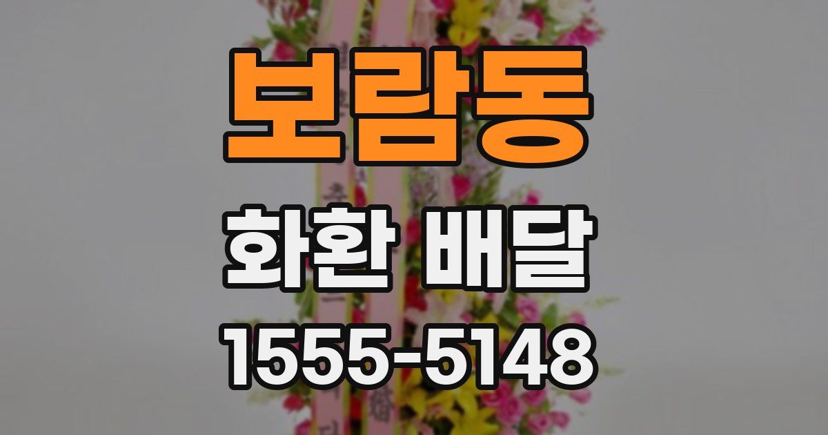 보람동 화환 배달