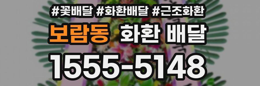 보람동 화환 배달