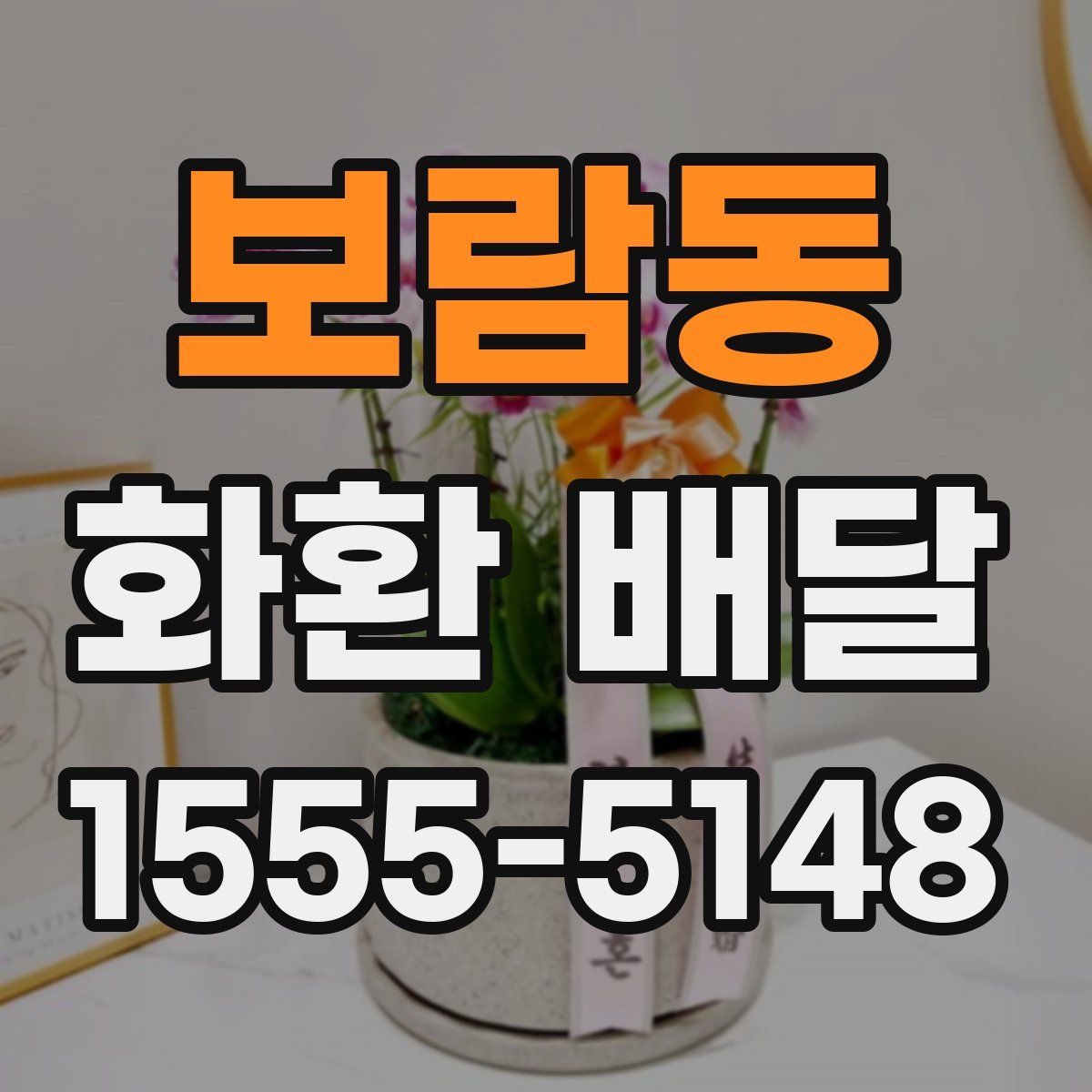 보람동 화환 배달