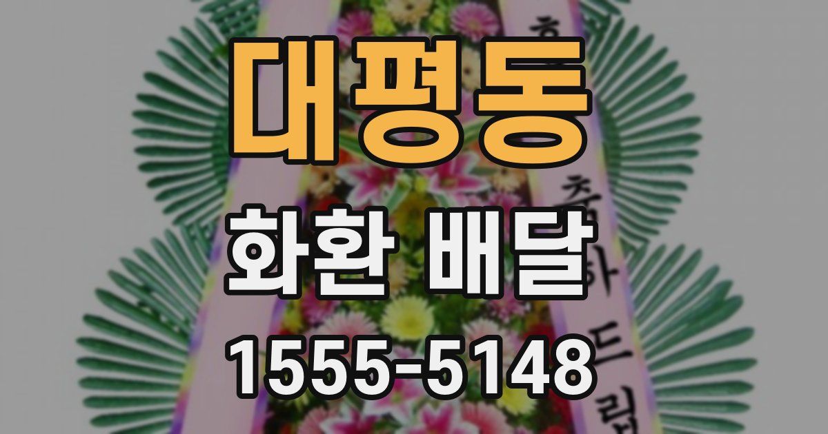 대평동 화환 배달