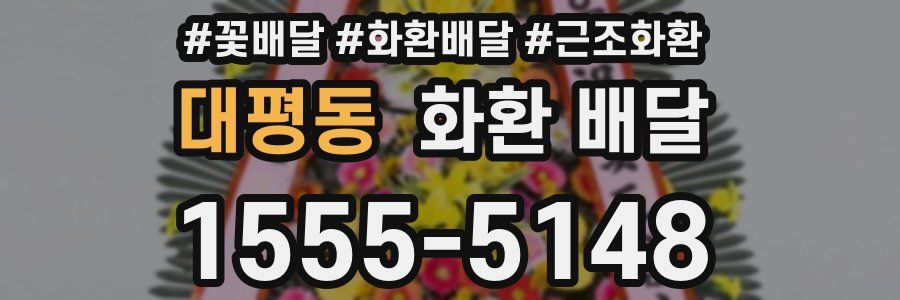대평동 화환 배달