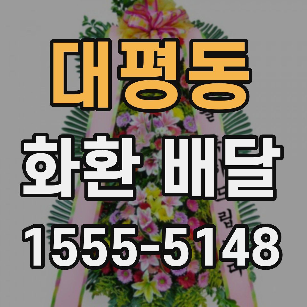 대평동 화환 배달