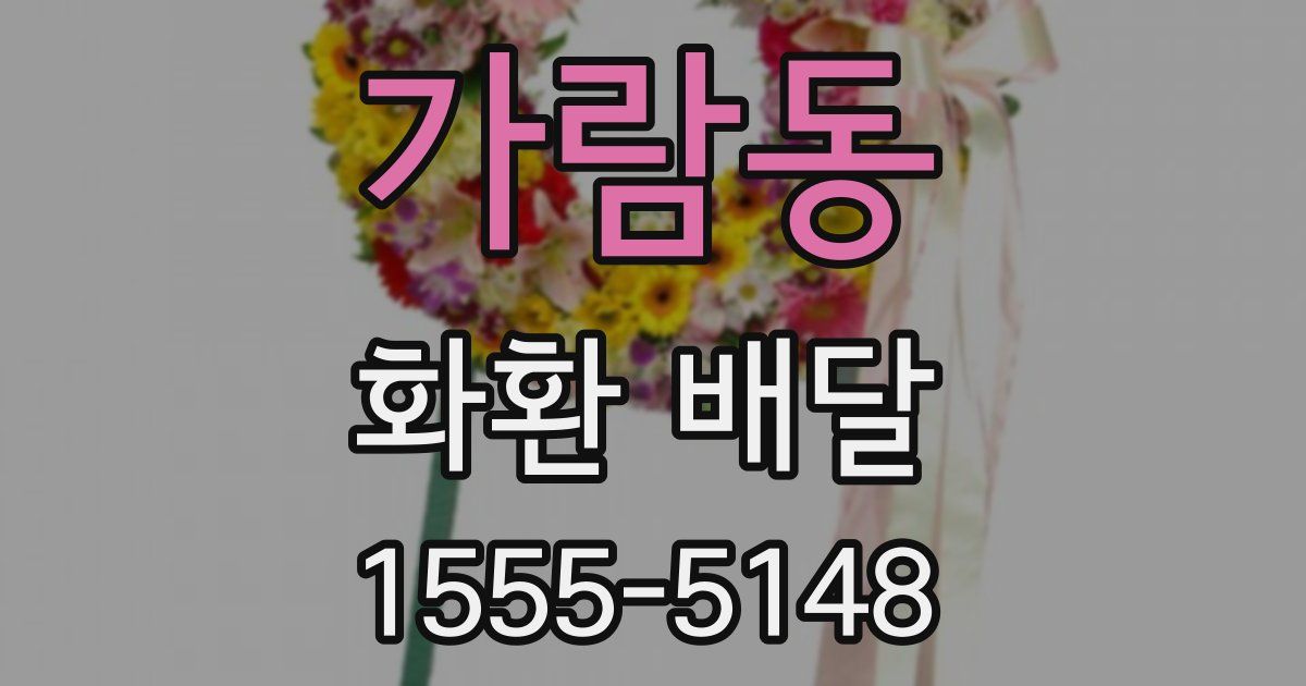 가람동 화환 배달