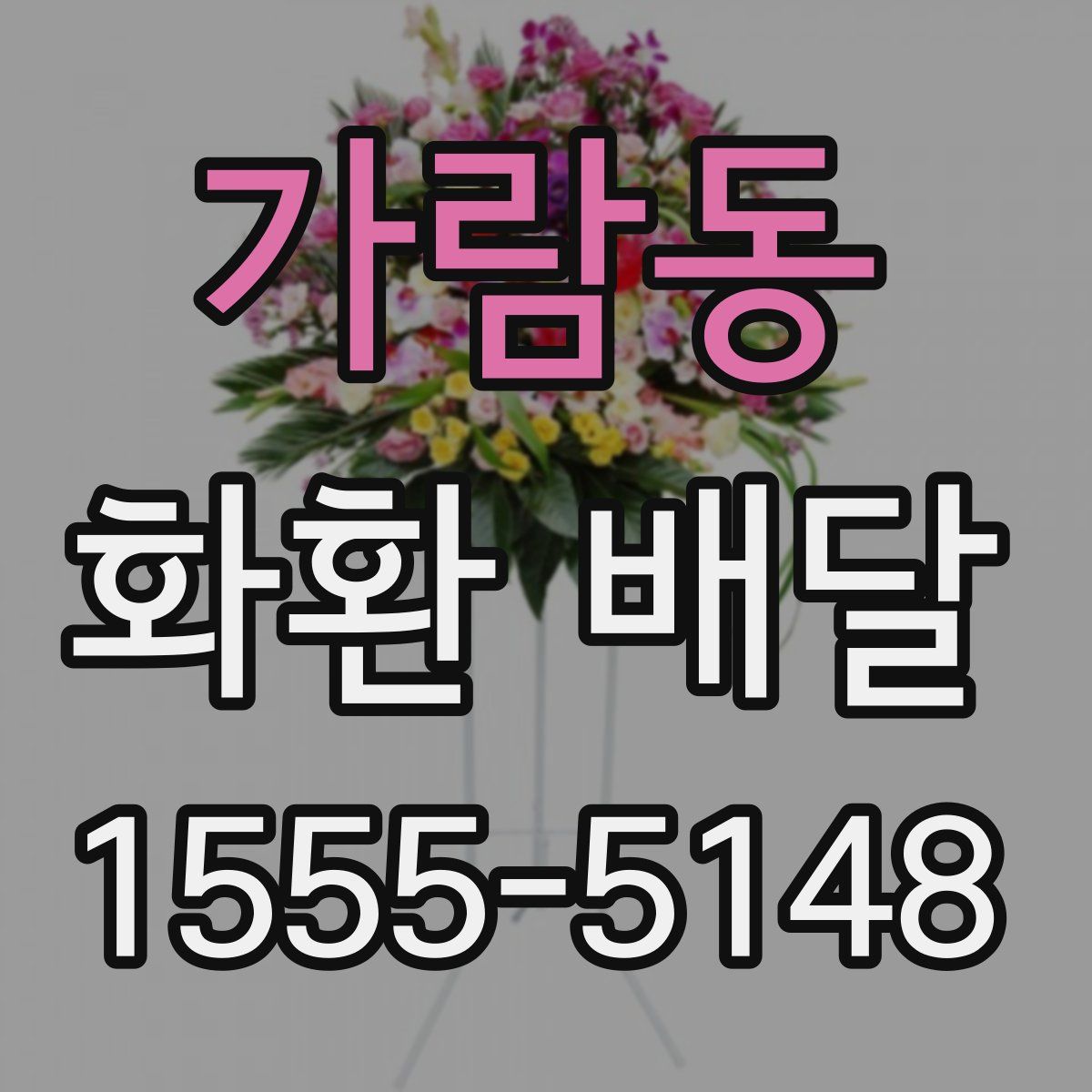 가람동 화환 배달