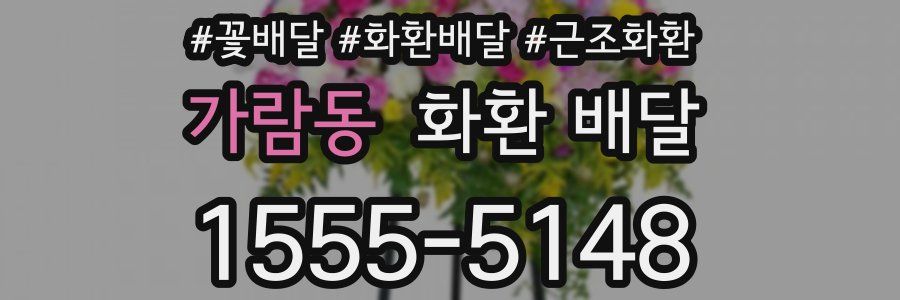 가람동 화환 배달