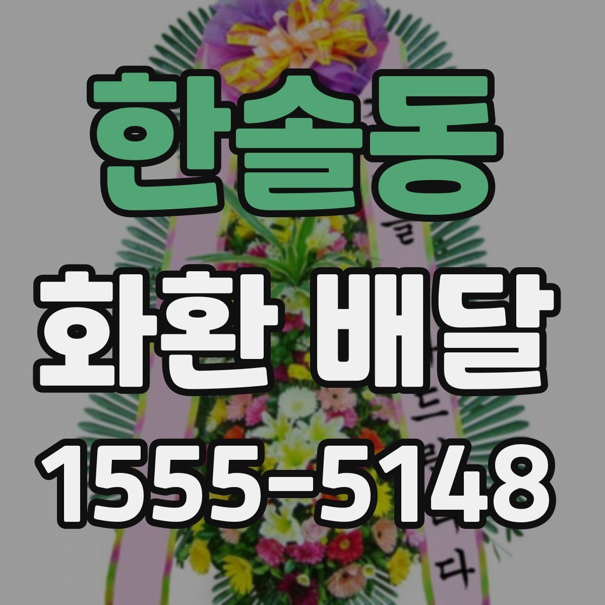 한솔동 화환 배달 비용 문의할 때 챙길 항목