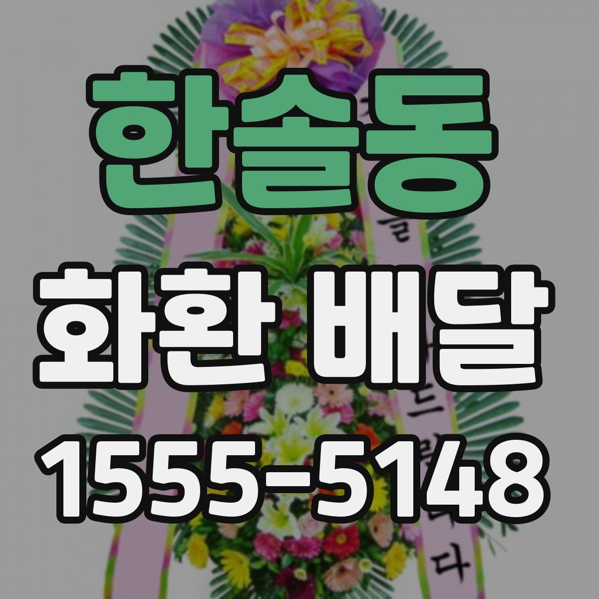 한솔동 화환 배달