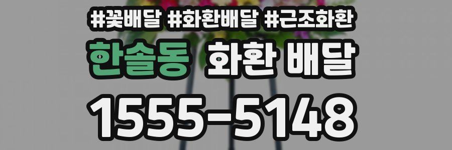한솔동 화환 배달