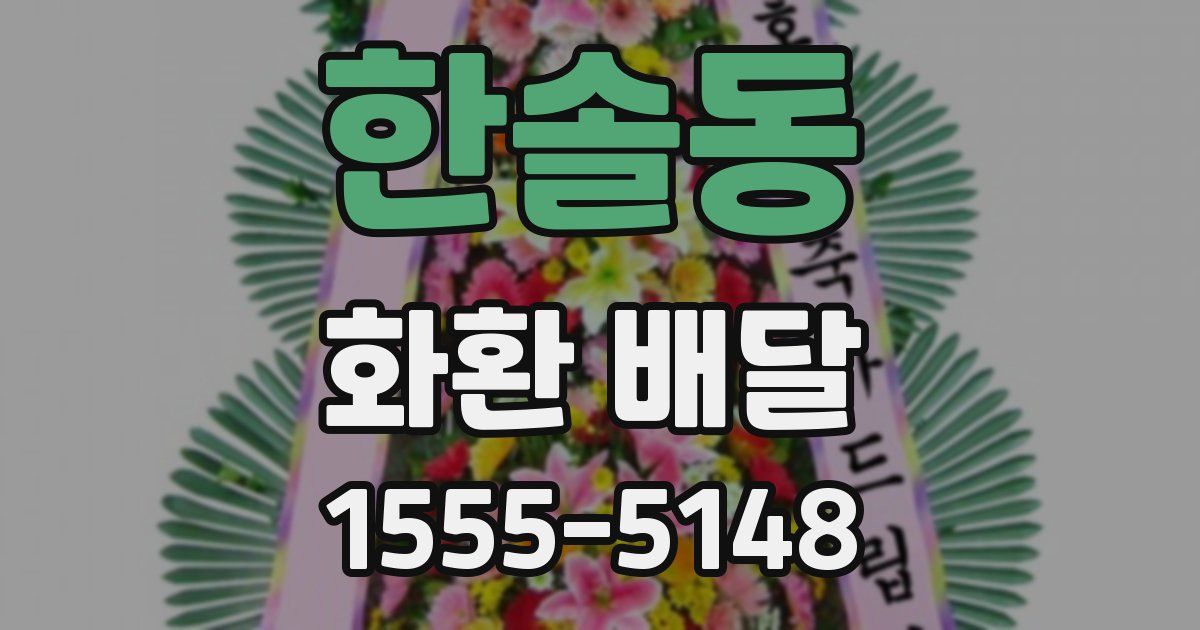 한솔동 화환 배달
