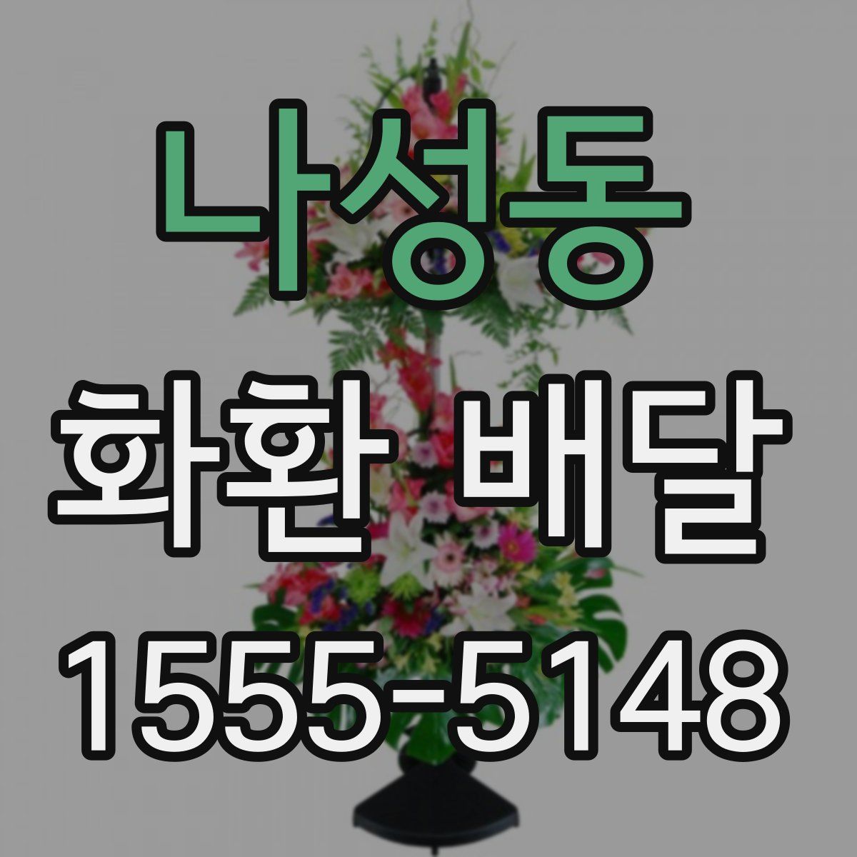 나성동 화환 배달