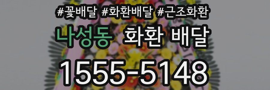 나성동 화환 배달