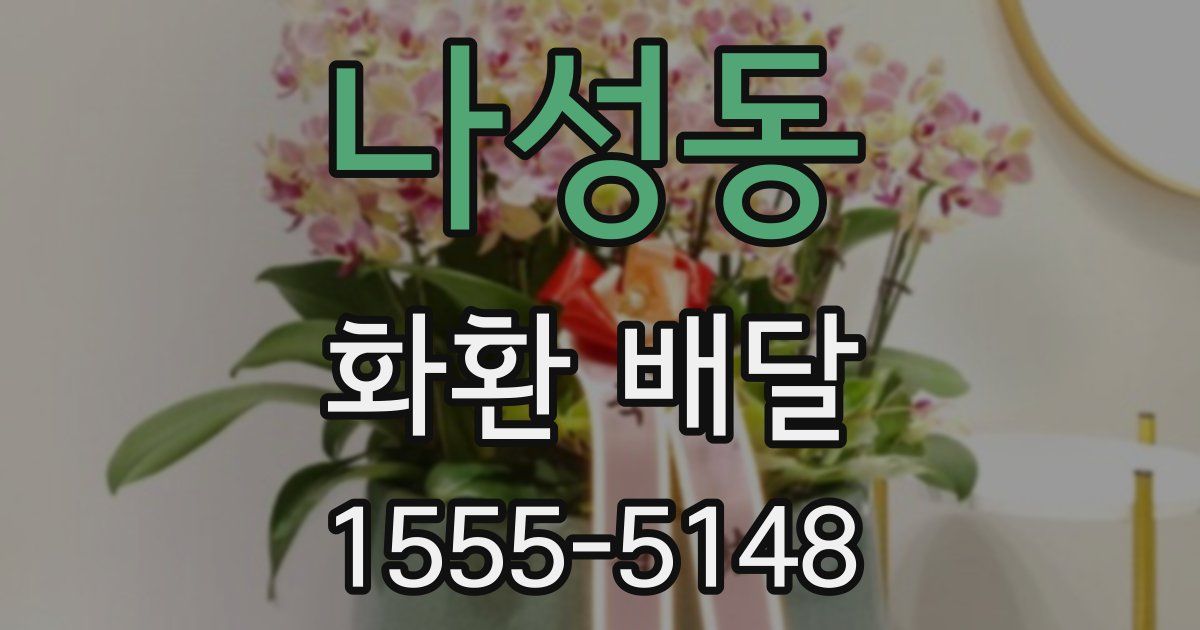 나성동 화환 배달