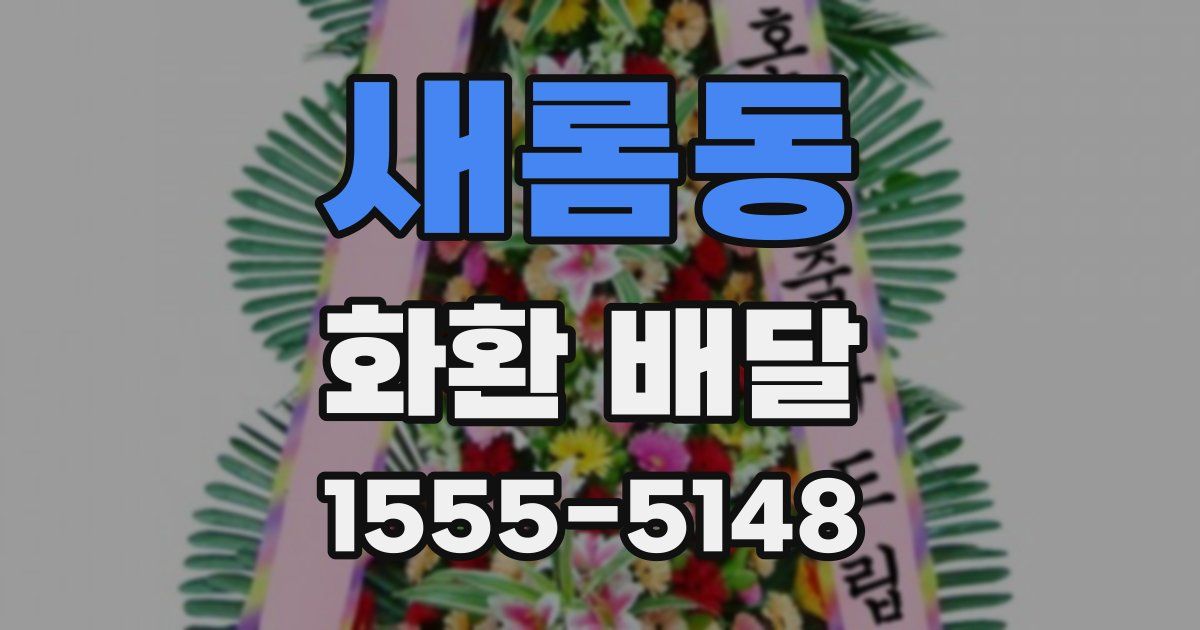 새롬동 화환 배달