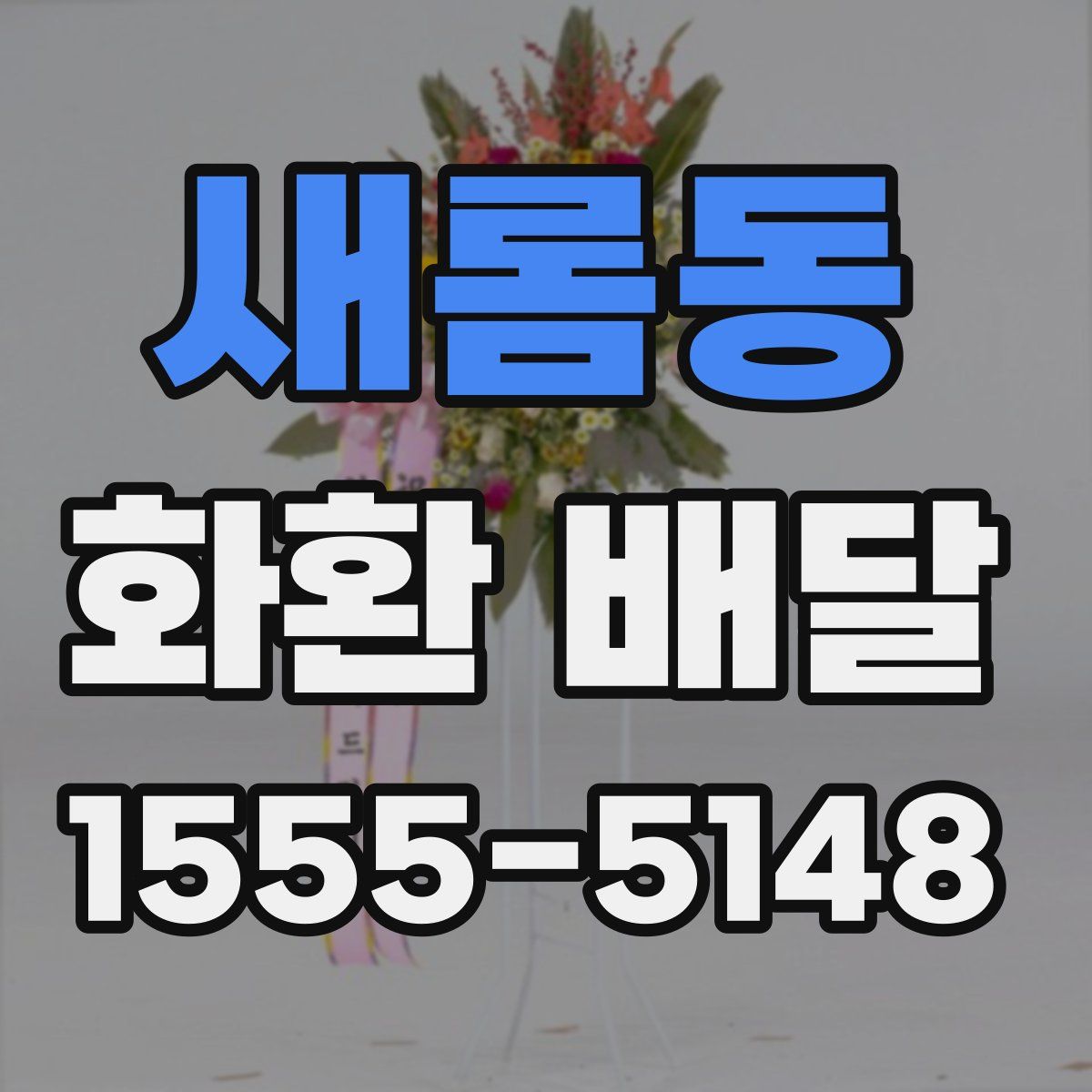새롬동 화환 배달