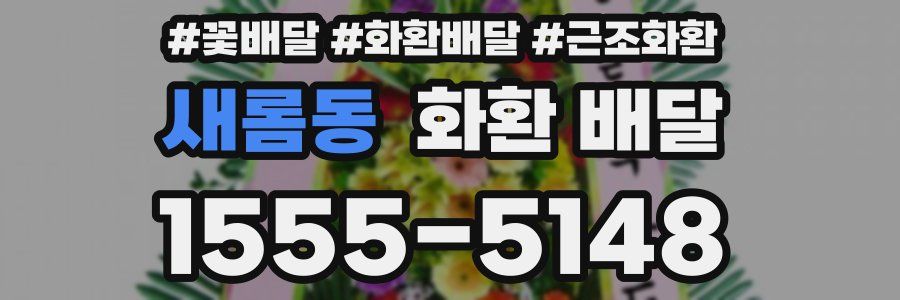 새롬동 화환 배달