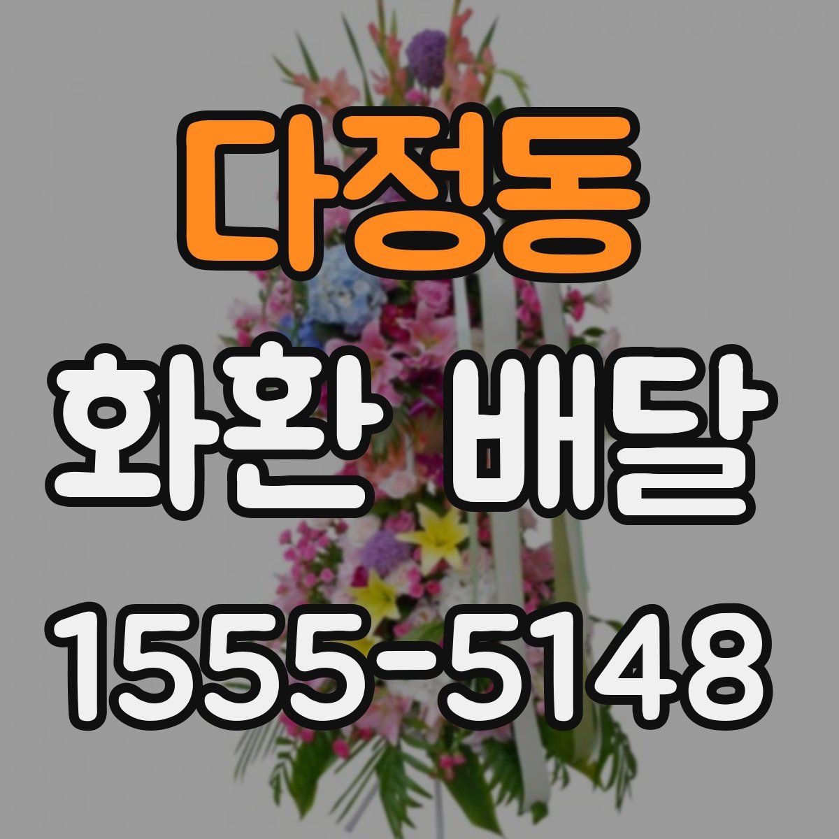 다정동 화환 배달