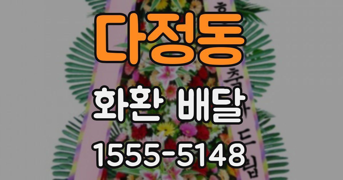 다정동 화환 배달