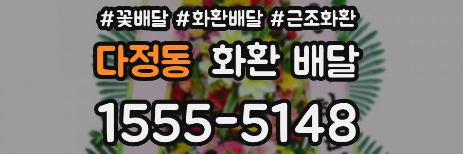 다정동 화환 배달