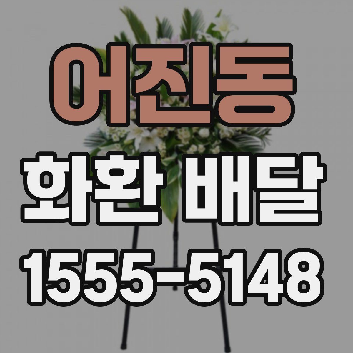 어진동 화환 배달 문의 전 준비하면 좋은 내용