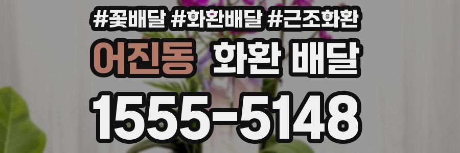 어진동 화환 배달