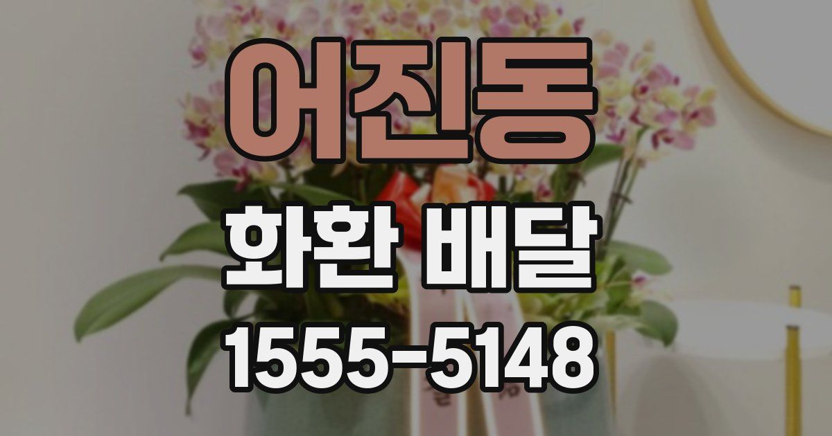 어진동 화환 배달