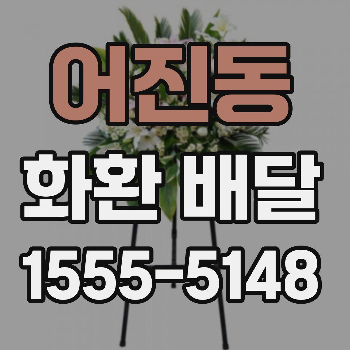 어진동 화환 배달