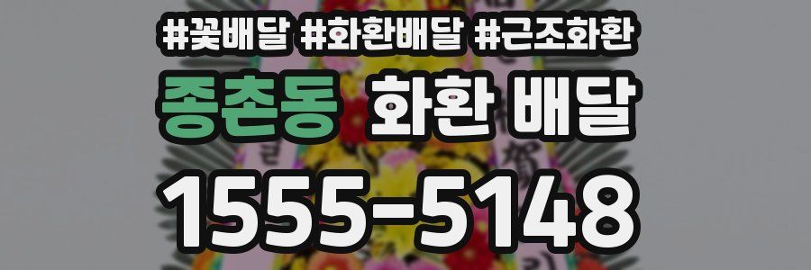 종촌동 화환 배달