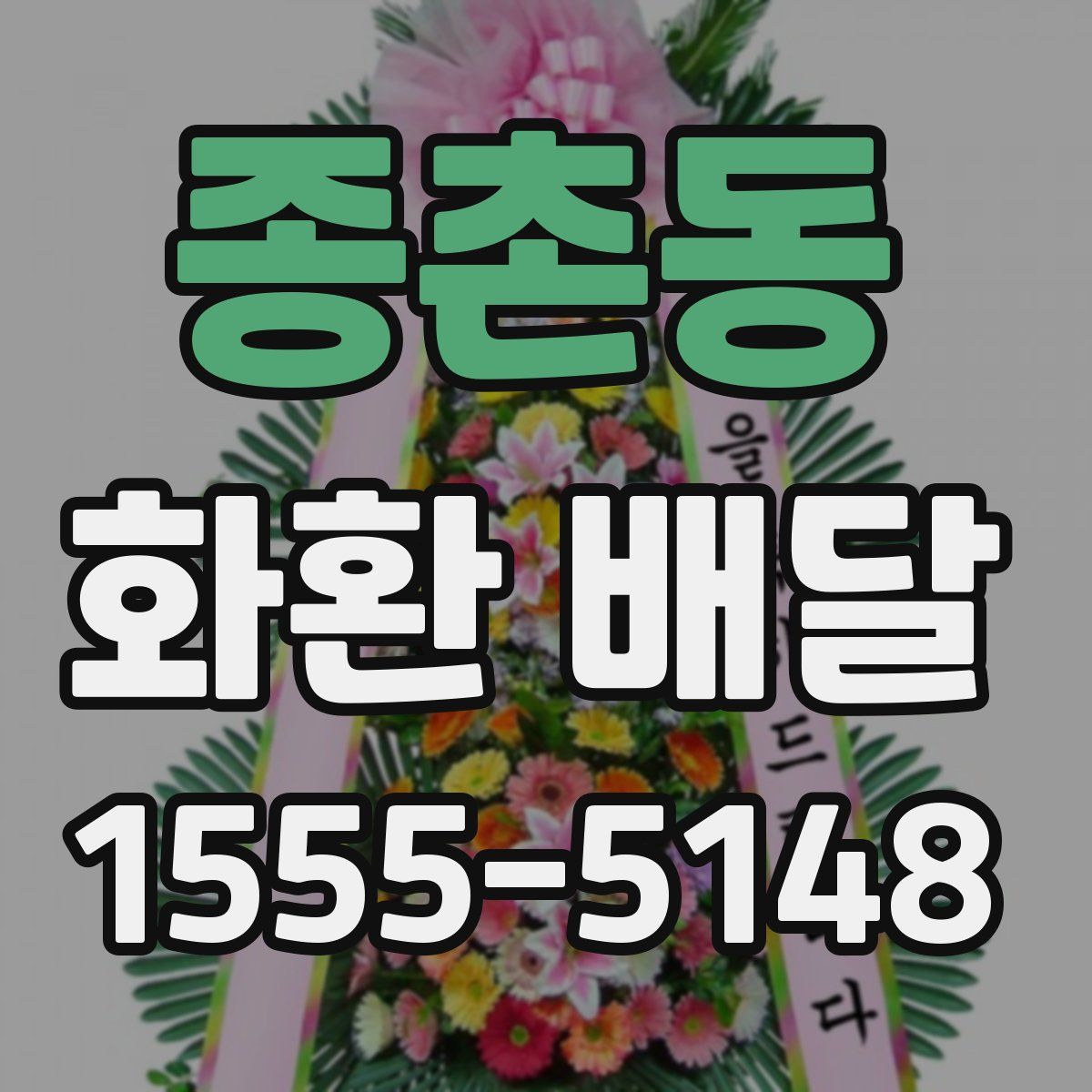 종촌동 화환 배달