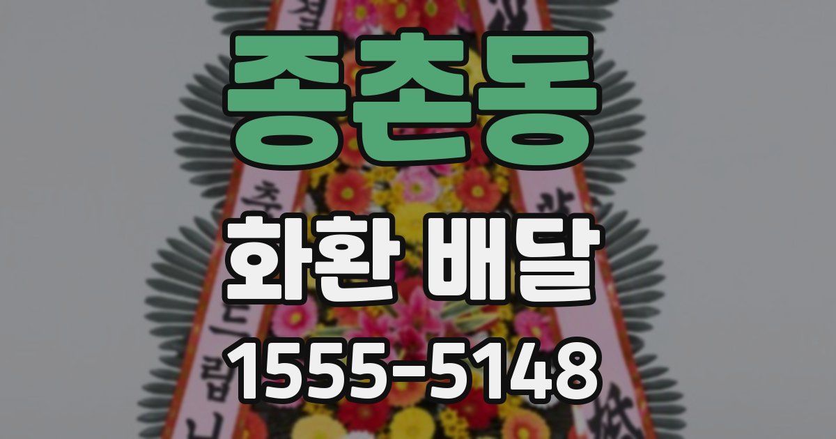 종촌동 화환 배달