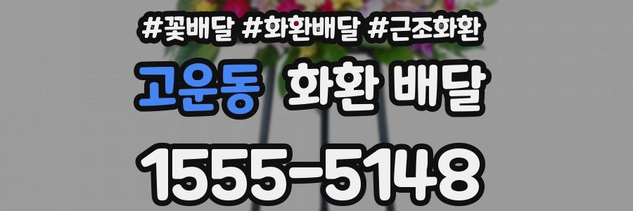 고운동 화환 배달