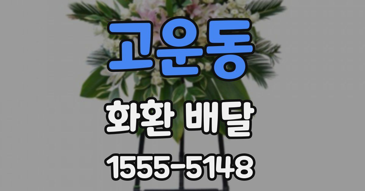 고운동 화환 배달