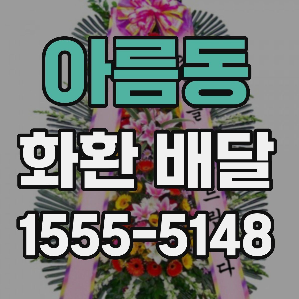 아름동 화환 배달 취소와 변경이 필요한 상황 정리