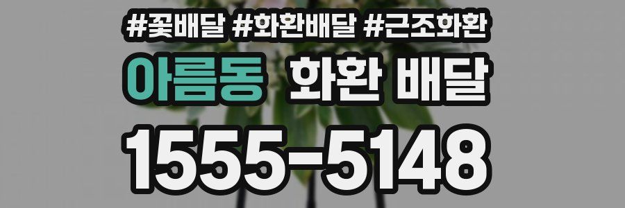 아름동 화환 배달