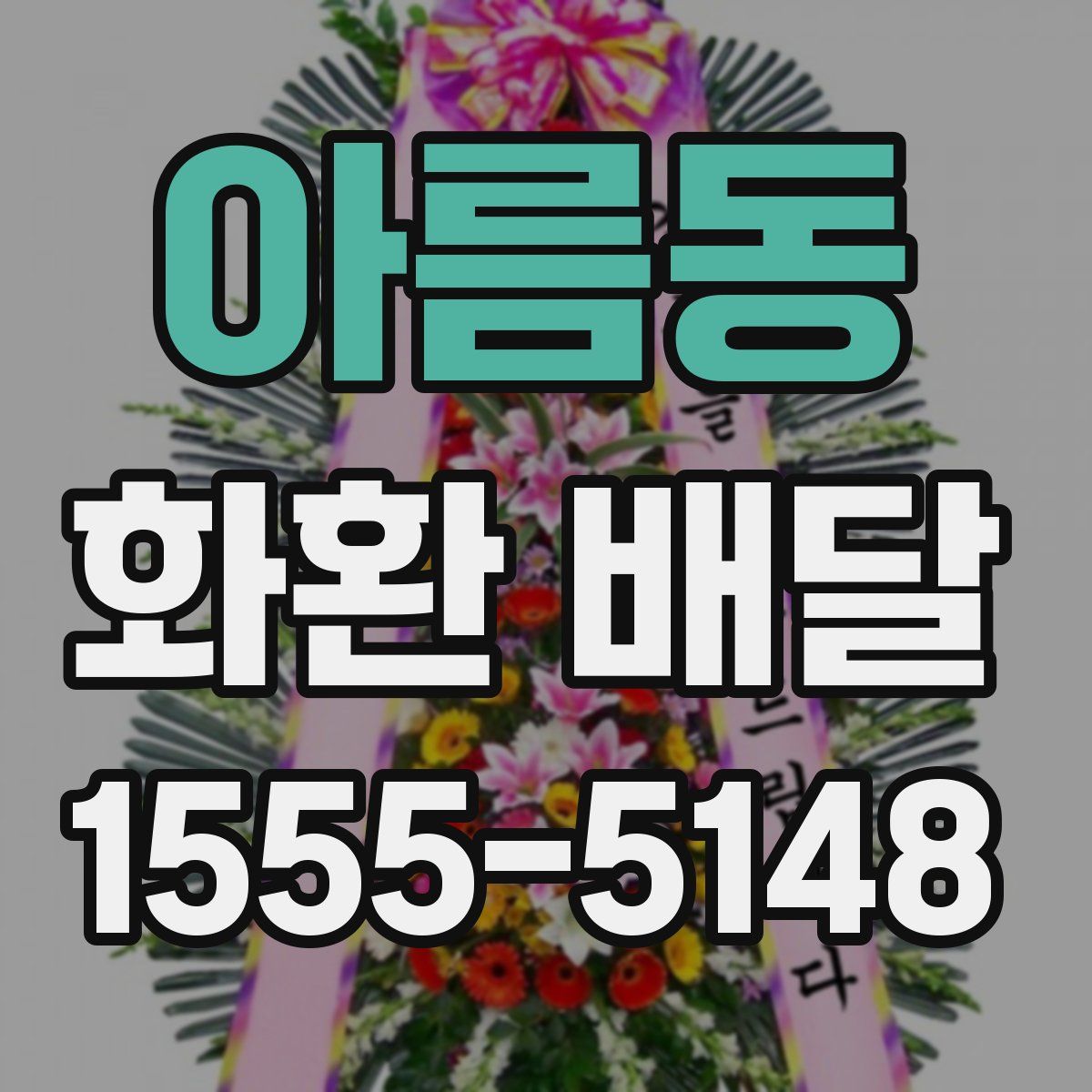 아름동 화환 배달