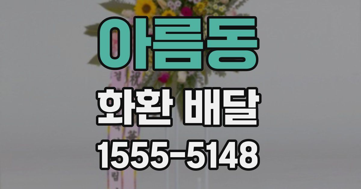 아름동 화환 배달