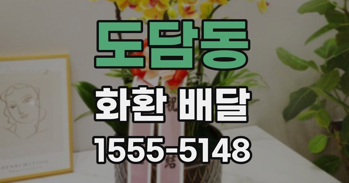 도담동 화환 배달