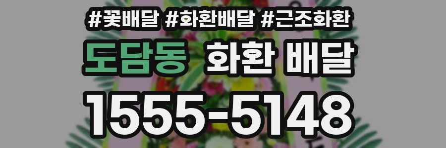 도담동 화환 배달